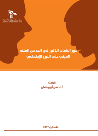 دور الشباب الذكور في الحد من العنف المبني على لانوع الاجتماعي.