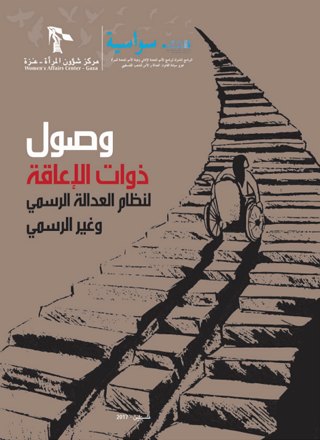 دارسة وصول ذوات الإعاقة لنظام العدالة الرسمي والغير رسمي.