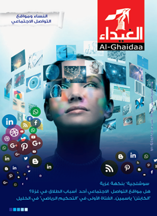 مجلة الغيداء العدد 59