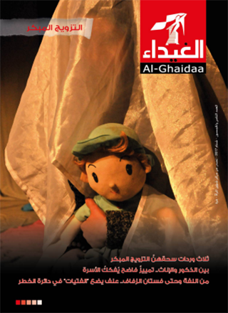 مجلة الغيداء العدد 58