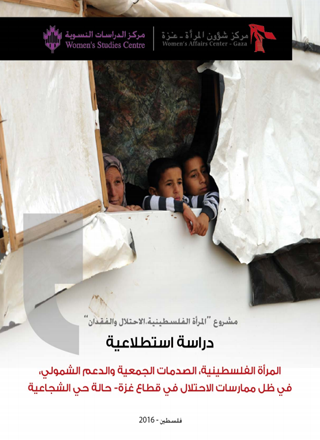 دراسة استطلاعية المرأة الفلسطينية، الصدمات الجمعية والدعم الشمولي في ظل مماراسات الاحتلال في قطاع غزة.