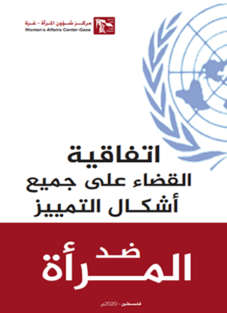 اتفاقية القضاء على جميع أشكال التمييز.