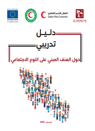 دليل تدريبي حول العنف المبني على النوع الاجتماعي.