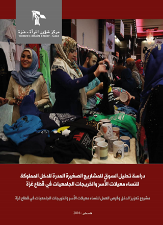 دراسة تحليل السوق للمشاريع الصغيرة المدرة للخل المملوكة للنساء معيلات الأسر والخريجات الجامعيات في قطاع غزة.