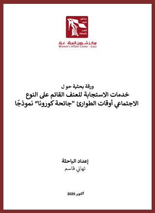 خدمات الاستجابة للعنف القائم على النوع  الاجتماعي أوقات الطوارئ "جائحة كورونا” نموذجًا
