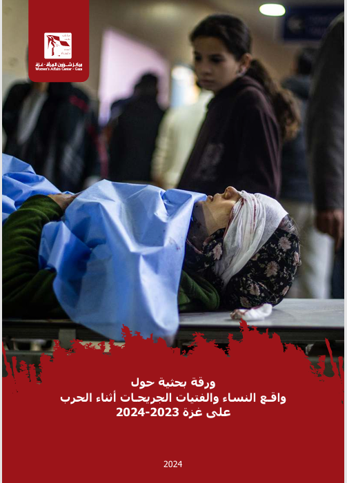 ورقة بحثية حول "واقع النساء و الفتيات الجريحات أثناء الحرب على غزة 2023-2024