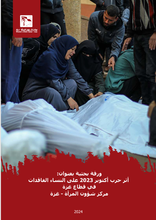 ورقة بحثية بعنوان: أثر حرب أكتوبر 2023 على النساء الفاقدات في قطاع غزة