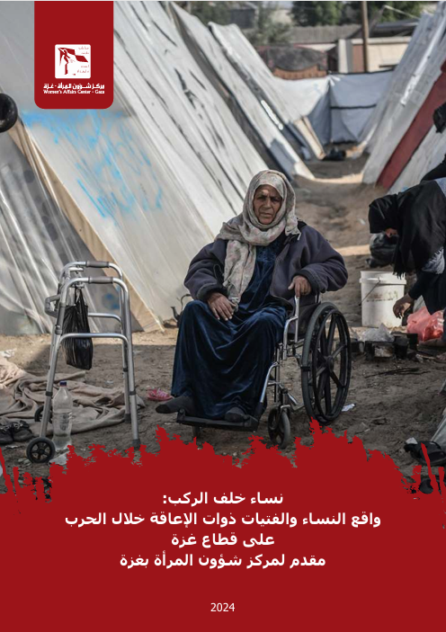 نساء خلف الركب: واقع النساء والفتيات ذوات الاعاقة خلال الحرب على قطاع غزة