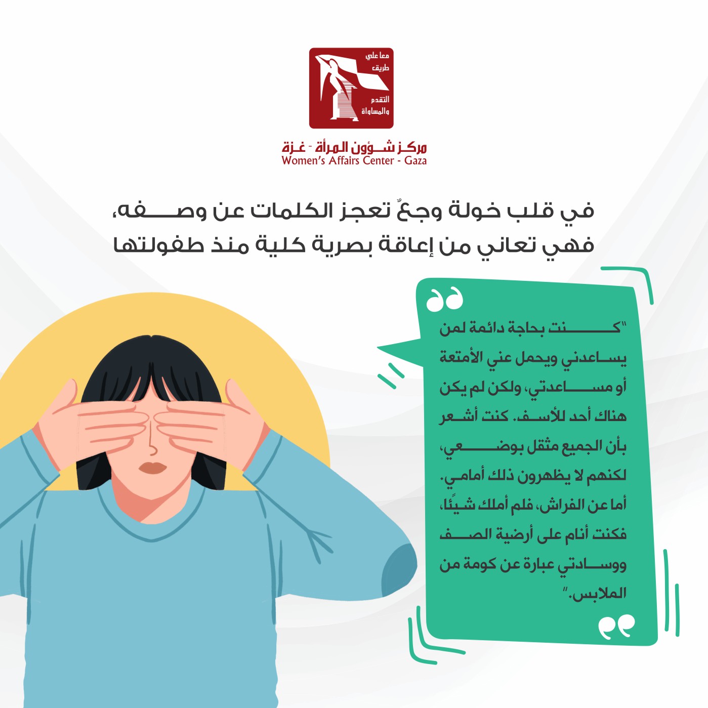 كفيفة البصر وبصيرة القلب