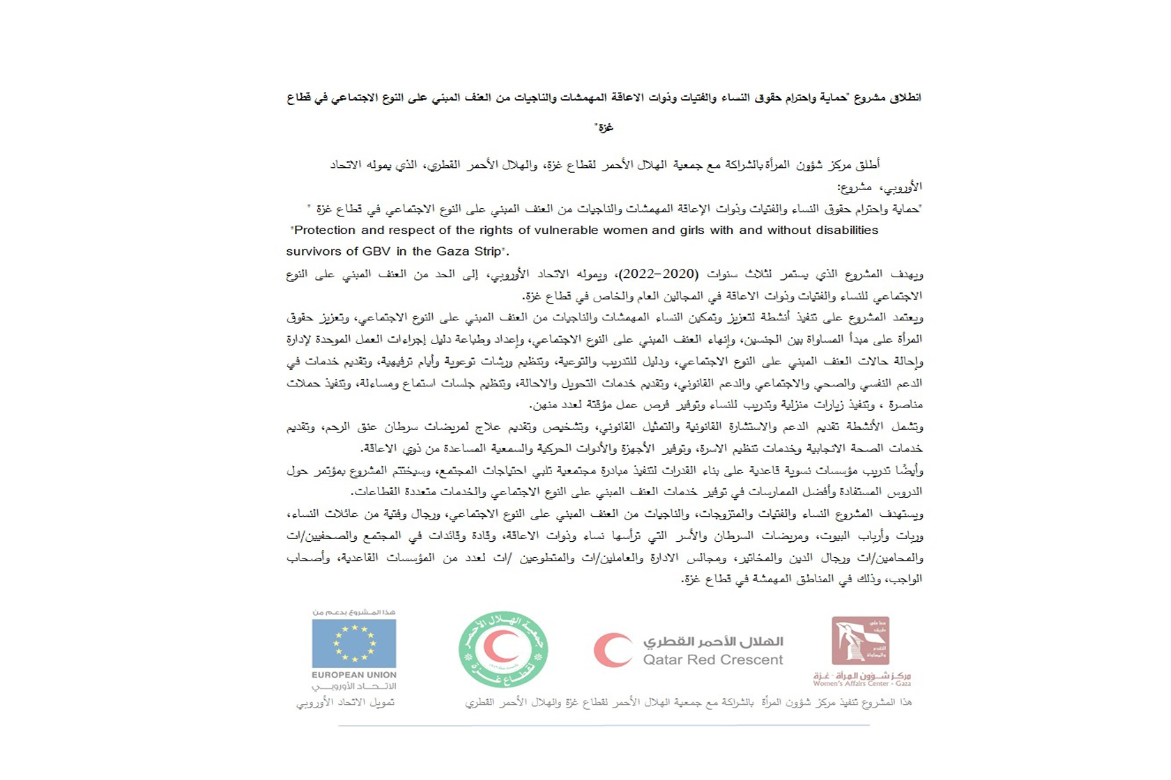 انطلاق حماية واحترام حقوق النساء والفتيات وذوات الاعاقة المهمشات والناجيات من العنف المبني على النوع الاجتماعي في قطاع غزة.
