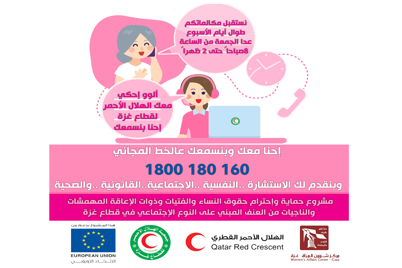 جمعية الهلال الأحمر لقطاع غزة تقدم الخط المجاني.