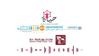 ومضة إذاعية حول جرائم قتل النساء.