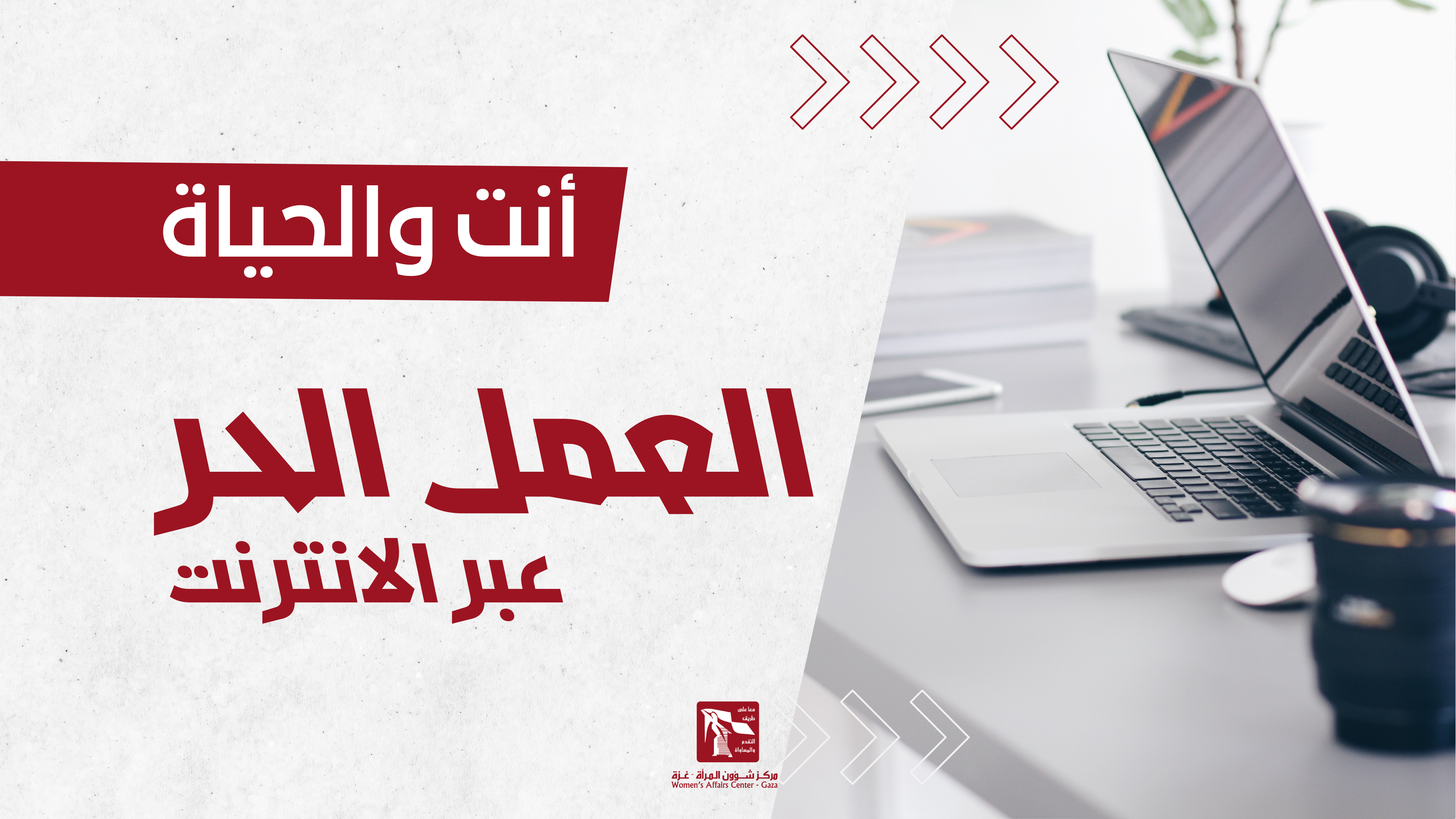 العمل الحر عبر الانترنت -أنت والحياة-