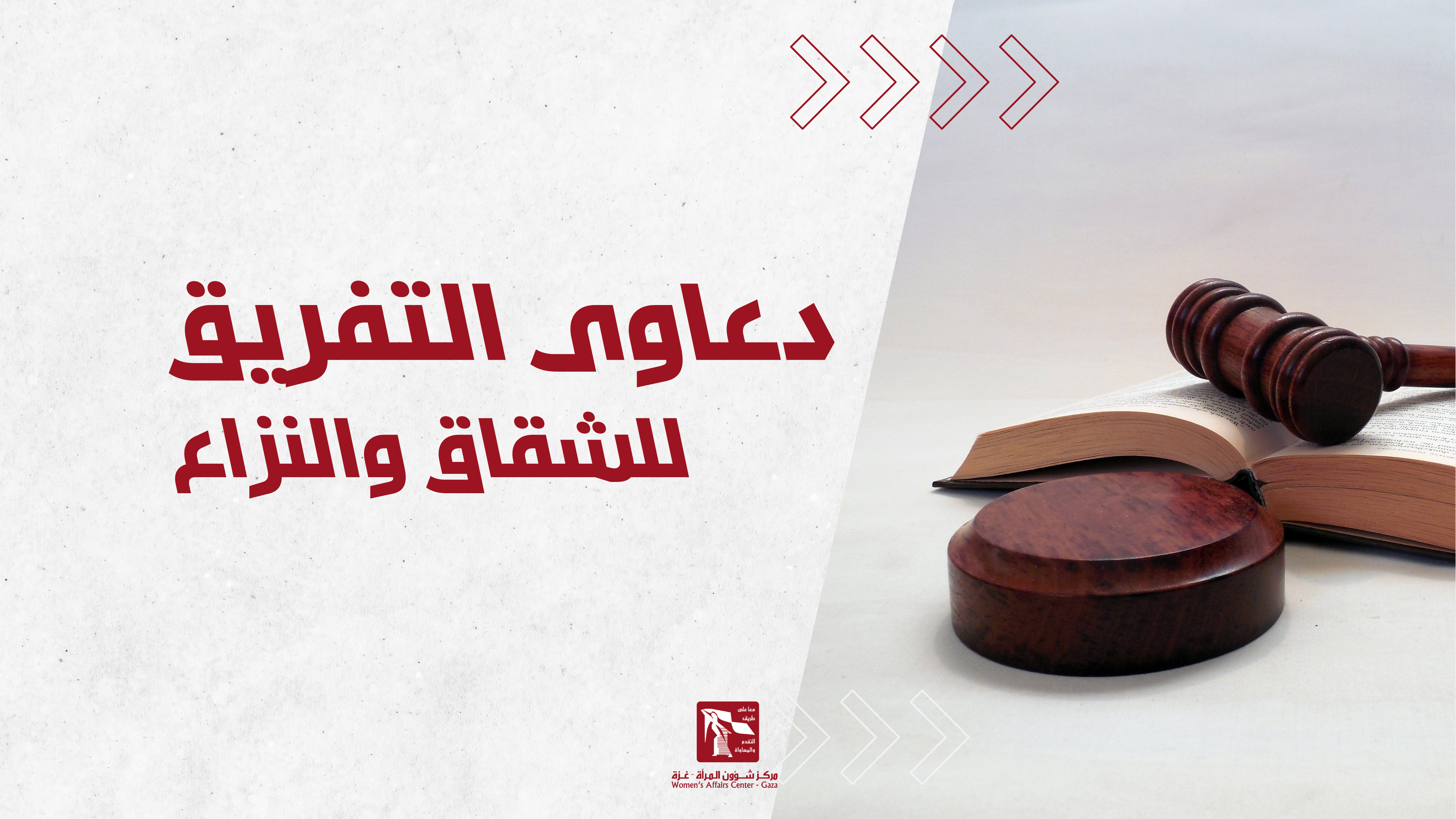 دعاوي التفريق للشقاق والنزاع