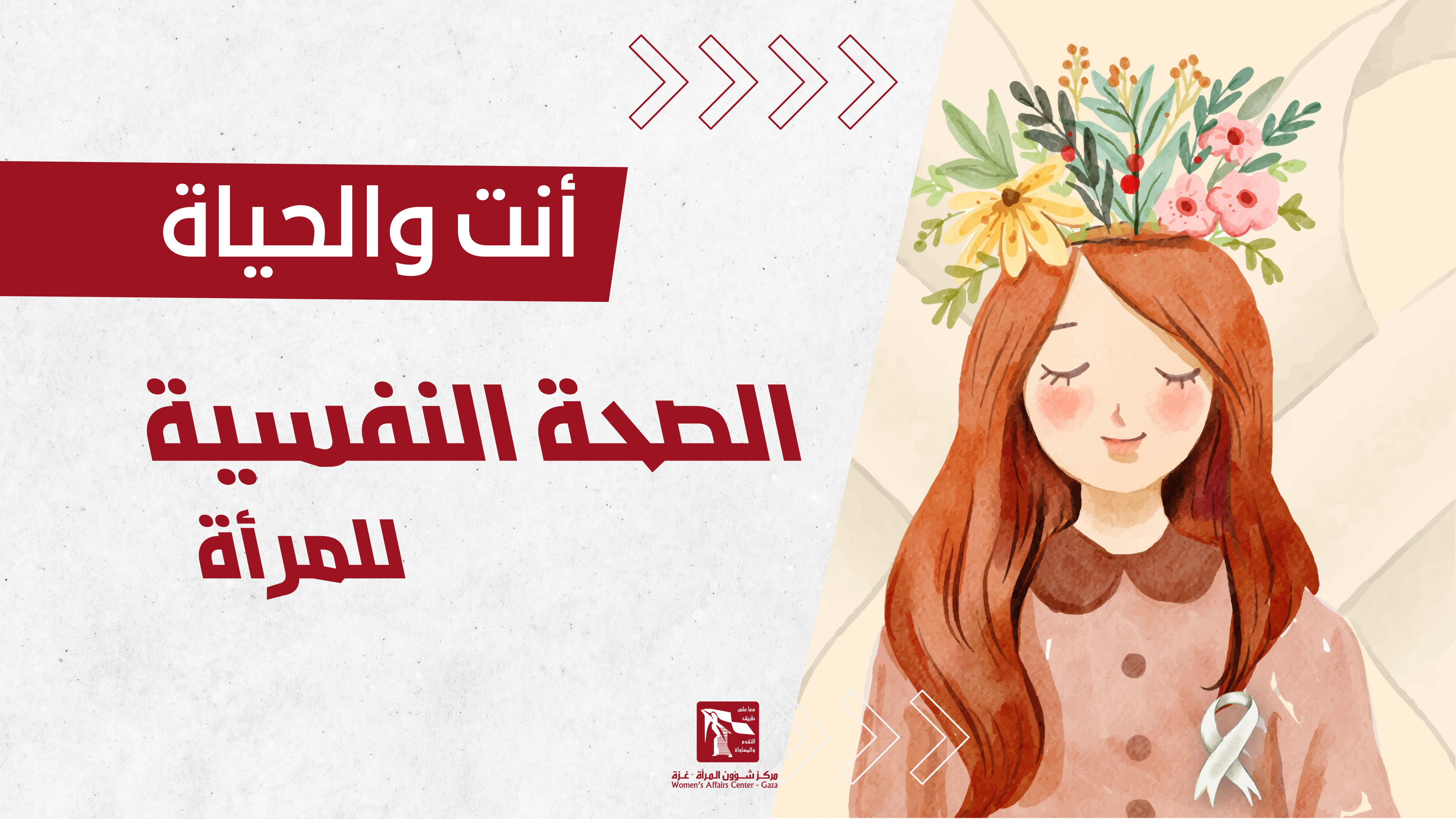 الصحة النفسية للمرأة